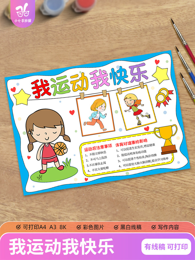 我运动我快乐手抄报模板电子版中小学生体育运动锻炼身体打卡