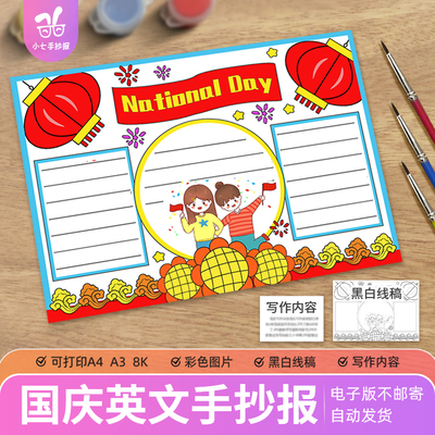 国庆节手抄报National Day线稿模版喜迎欢度国庆英文小学初中小报