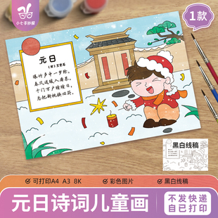 元日手抄报模板电子版古诗配图配画古诗词绘画春节新年线稿