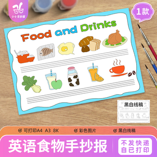 英语食物饮料food and drinks手抄报卡通三年级英文单词认识