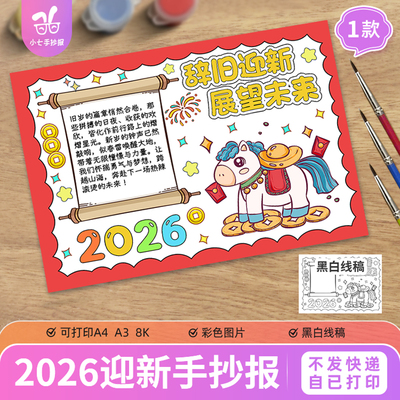 元旦2026马年辞旧迎新展望未来喜迎新年手抄报电子版线稿图