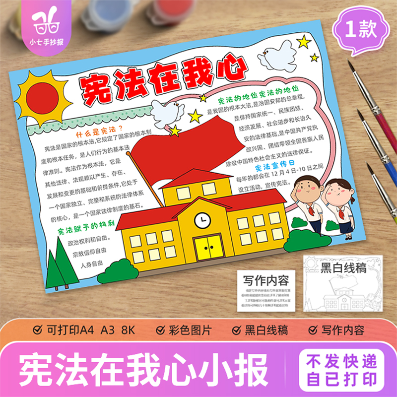 宪法在我心手抄报电子模板小学生法制教育宣传国家宪法日线稿