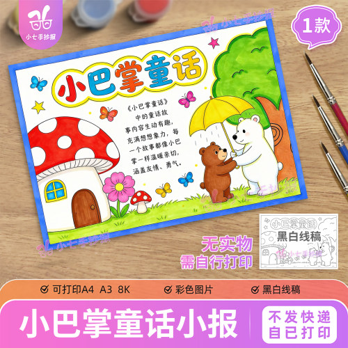 小巴掌童话阅读书手抄报电子模板一年级课后阅读后感黑白线稿