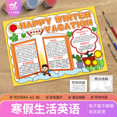 快乐寒假生活英语手抄报模板电子版中小学生假期英文小报黑白线稿