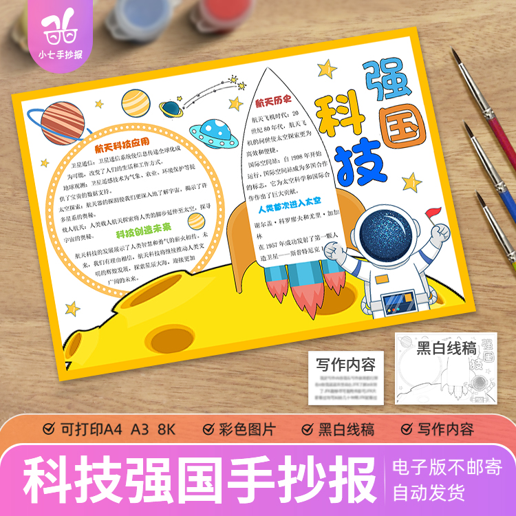 科技强国手抄报模板电子版小学生科学科技发展创新爱国火箭飞船A4