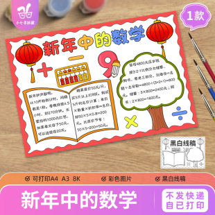新年中的数学手抄报年味数学2026马年春节儿童绘画电子版线稿