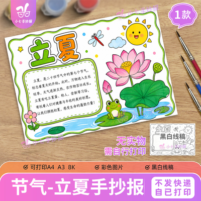 立夏二十四节气手抄报电子版模板小学生24节气认识黑白线稿图