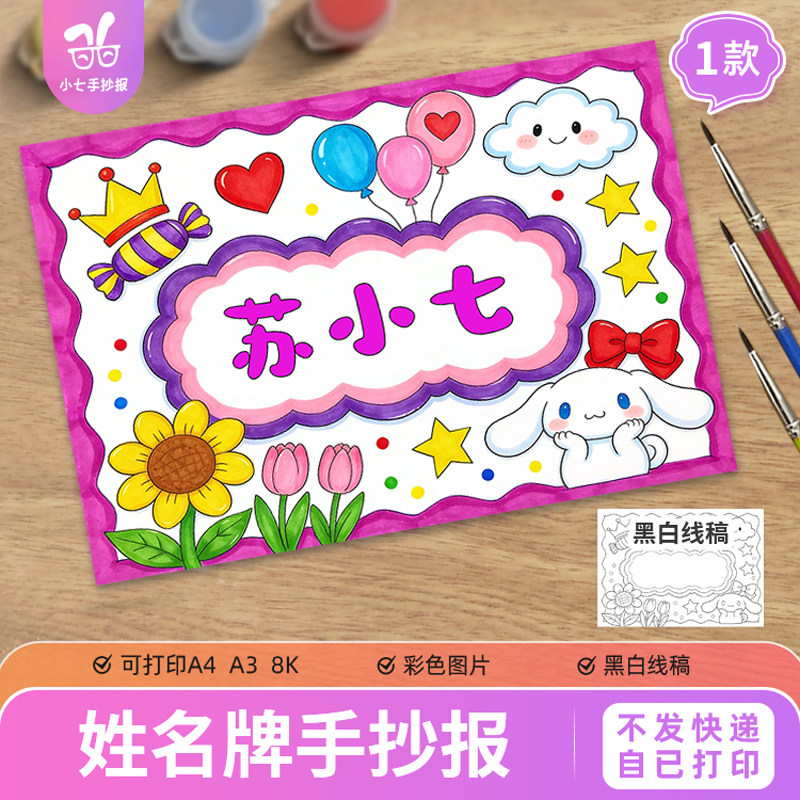 小学生幼儿园姓名牌手抄报模版卡通创意名字儿童画座位牌女孩