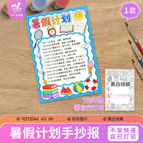 暑假计划手抄报电子模板我的假期一天学习作息时间安排表线稿