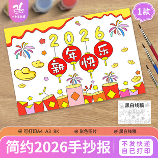 马年新年快乐2026手抄报模板小学生喜迎春节元旦电子版手抄报