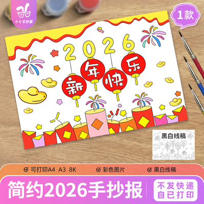 马年新年快乐2026手抄报模板小学生喜迎春节元旦电子版手抄报