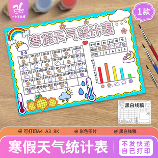 寒假天气统计表手抄报儿童画电子模板一个月温度气候变化记录