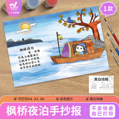 五年级《枫桥夜泊》古诗配画手抄报模板电子版小学生诗歌线稿