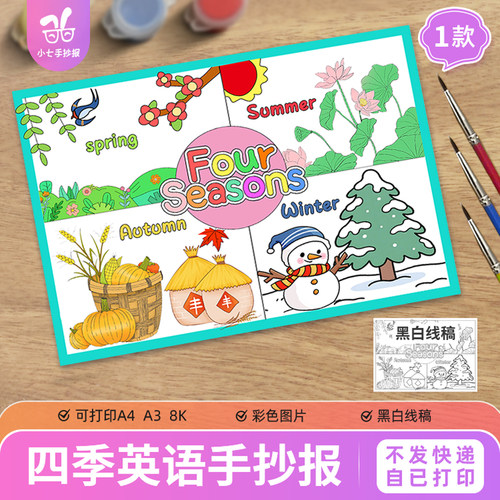 春夏秋冬Four seasons英语季节手抄报模板小学生四季小报