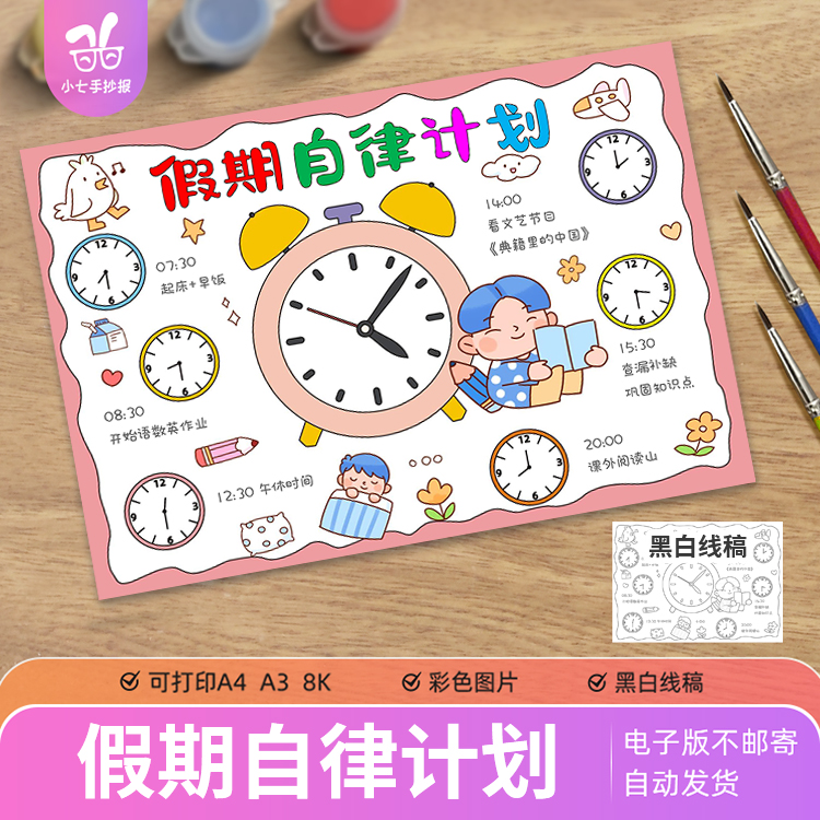 假期自律计划表手抄报模板电子版小学生寒暑假作息时间计划表线稿
