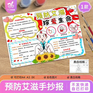 预防艾滋病手抄报电子模板世界艾滋病日珍爱生命主题黑白线稿