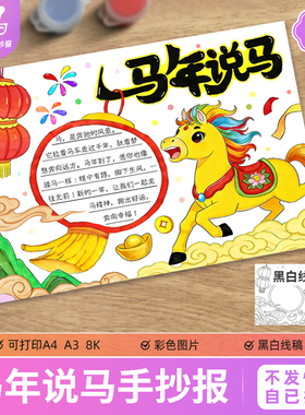 马年说马手抄报电子模板小学生适用马的传说来历生肖成语故事