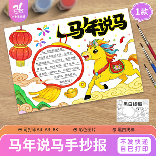马年说马手抄报电子模板小学生适用马的传说来历生肖成语故事