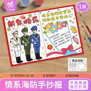 情系边海防官兵致敬最可爱 军人新年贺卡手抄报感恩边防战士