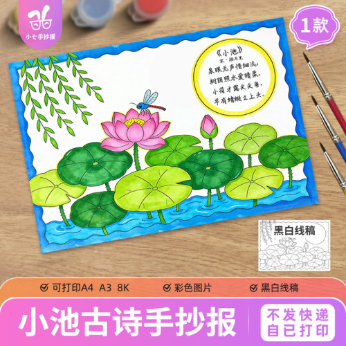 小池古诗配画手抄报夏至荷花蜻蜓古诗配图古诗儿童画电子模板