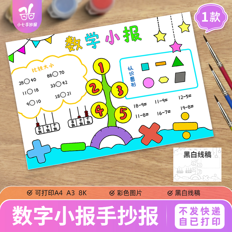 数学小报手抄报模板电子版一二三四五年级小报半成品黑白线稿