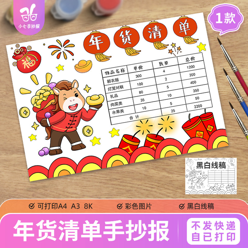 年货清单手抄报电子模板小学生2026新年春节购物消费计划表格线稿