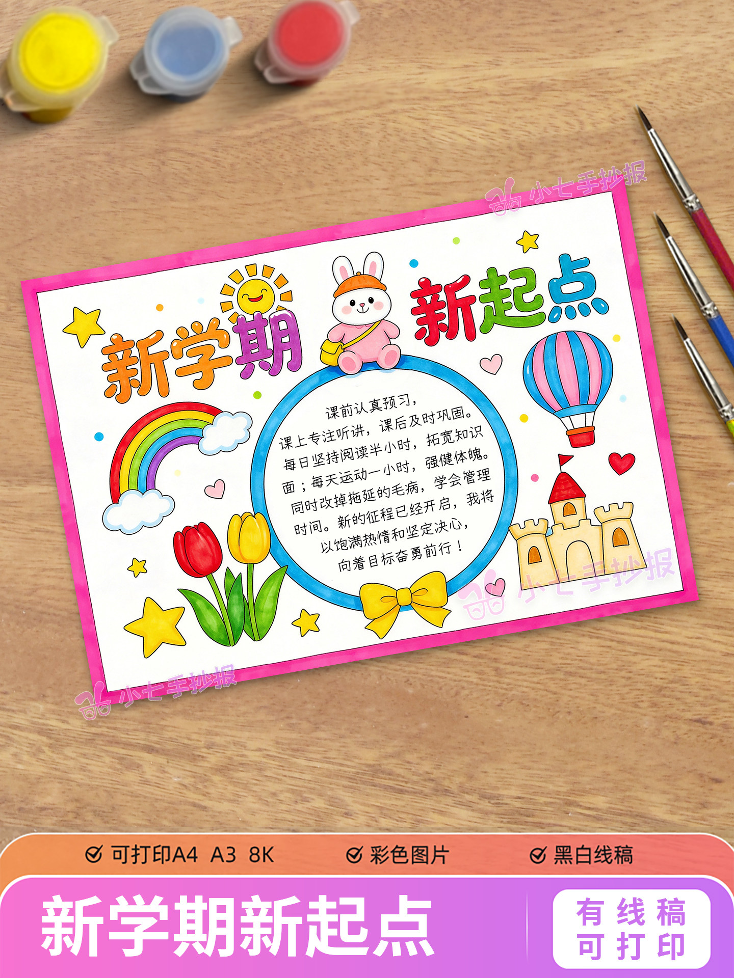 新学期新起点手抄报模板电子版小学生开学新征程新目标新计划