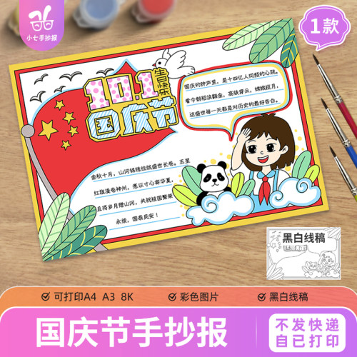 国庆节生日快乐手抄报电子模板喜迎欢度10.1热爱祖国打印黑白线稿