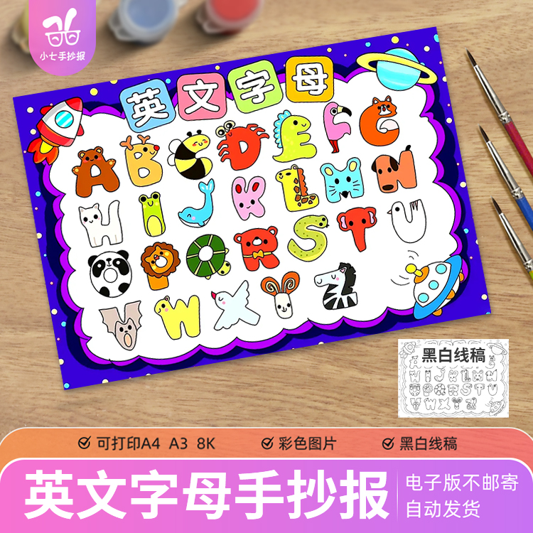 26个英文字母手抄报儿童画模板认识英语字母幼儿园创意线稿小报