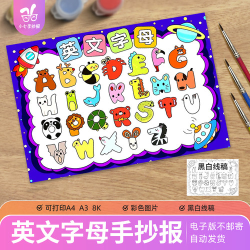 26个英文字母手抄报儿童画模板认识英语字母幼儿园创意线稿小报