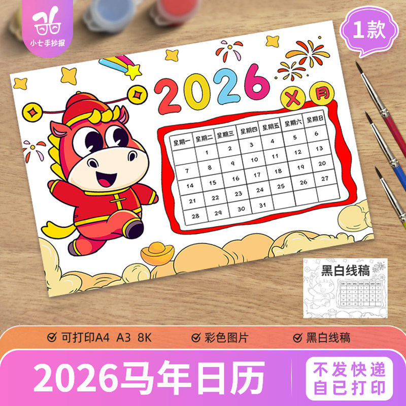 马年日历手抄报模板电子版小学生2026年新年春节月历台历线稿