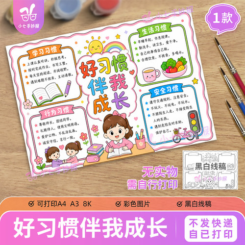好习惯伴我成长手抄报电子版模板小学生女孩行为规范养成线稿