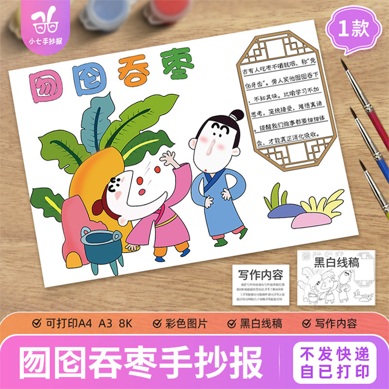 囫囵吞枣手抄报电子模板小学生古代成语寓言故事打印黑白线稿
