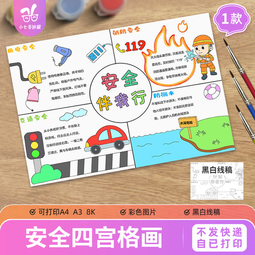 安全伴我行手抄报模板四格画电子版防溺水消防交通用电安全图