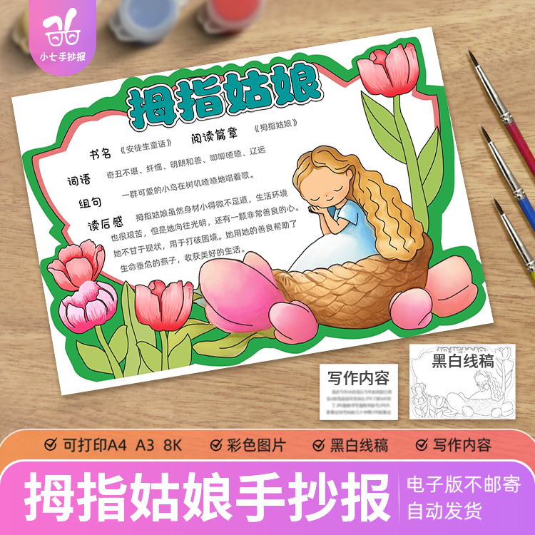 拇指姑娘手抄报电子模板小学生安徒生童话故事好书推荐阅读小报