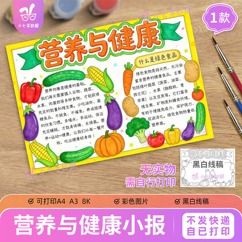 营养与健康手抄报模板电子版中小学生合理膳食饮食安全线稿
