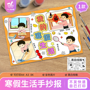 我的寒假生活手抄报模板2026马年假期计划安排可打印线稿图男