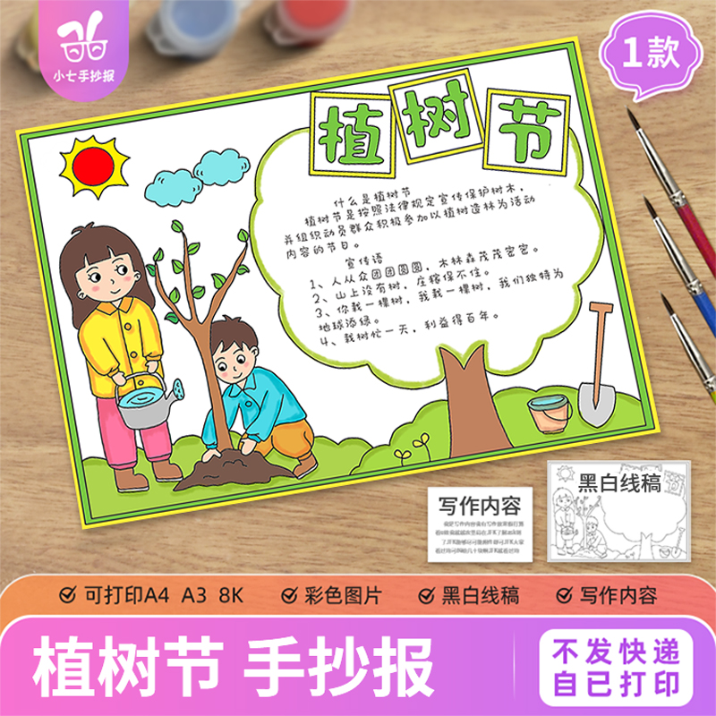 植树节手抄报电子模板中小学生植树造林爱护环境简约卡通线稿