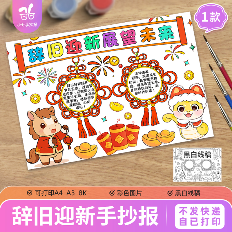 马年庆元旦迎新年辞旧迎新展望未来手抄报2026春节迎新春小报