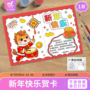 马年2026新年快乐贺卡元旦祝福手工贺卡电子黑白打印涂色线稿