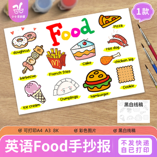 英语食物food主题画手抄报模板三四五年级美食英语单词绘画图