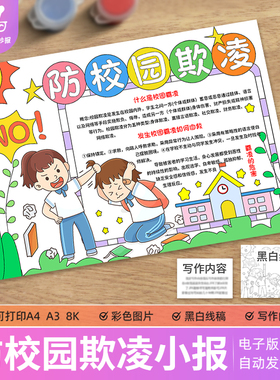 预防校园欺凌手抄报模板电子版中小学生反对校园暴力拒绝霸凌线稿