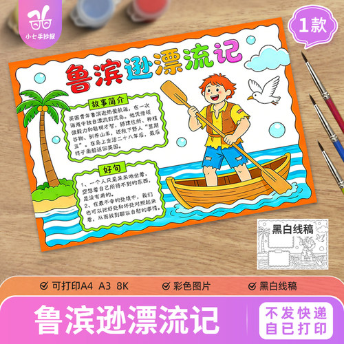 鲁滨逊漂流记手抄报电子模板小学生语文阅读后感好书推荐线稿