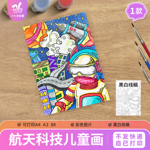 科学科技幻想儿童绘画手抄报模板我的航天梦太空星球打印线稿