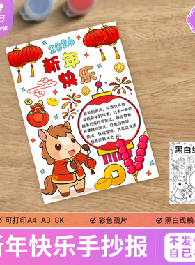 马年新年快乐手抄报电子模板小学生2026迎新年欢度春节小报儿童画