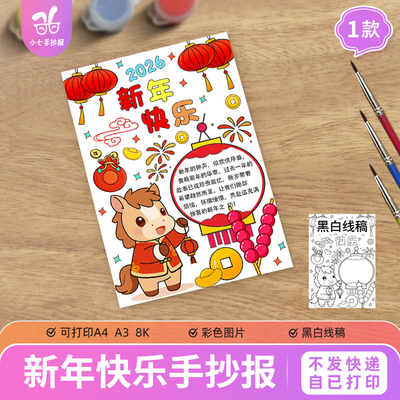 马年新年快乐手抄报电子模板小学生2026迎新年欢度春节小报儿童画