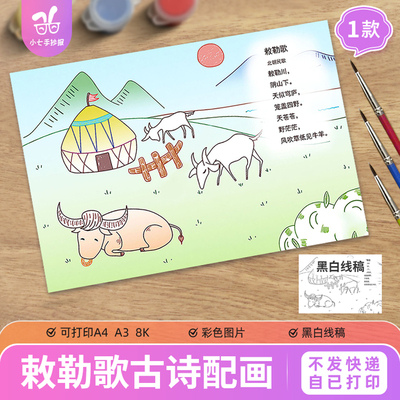 敕勒歌古诗配画手抄报电子模板小学生二年级诗歌配图黑白线稿