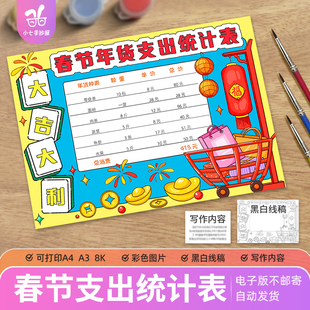 春节年货支出统计表手抄报模板电子版小学生统计春节过年支出表格