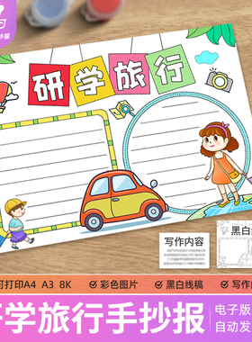 我的红色研学之旅手抄报模板小学生研学之旅电子小报线稿4K8KA3A4