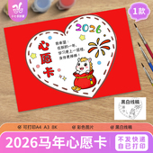 马年2026新年心愿卡愿望卡新年愿望新年心愿手抄报线稿电子版